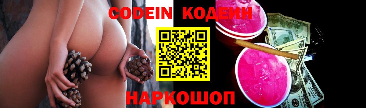 Фрязино  Кодеиновый сироп Lean Purple Drank  Вход с VPN  Кодеиновый сироп Lean Purple Drank 