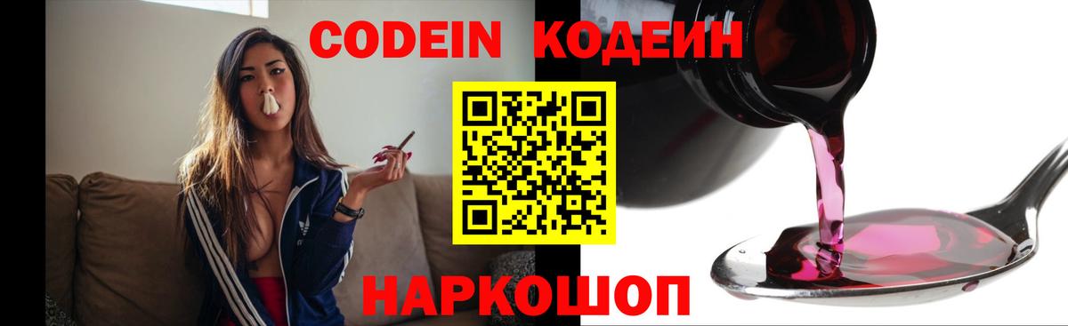 Кодеин Purple Drank Фрязино
