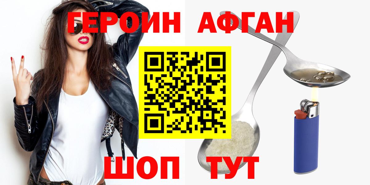 Героин  Фрязино  Героин Афган 
